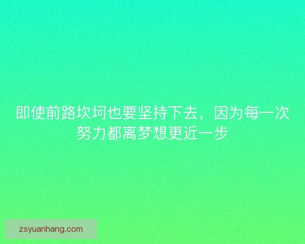 即使前路坎坷也要坚持下去，因为每一次努力都离梦想更近一步